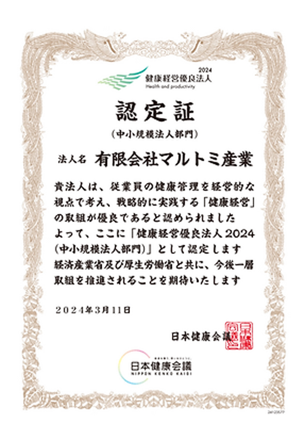 健康経営優良法人2024
